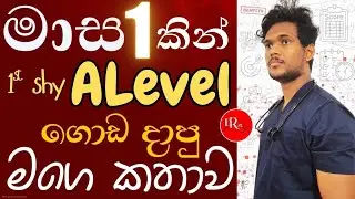 මාසයකින් ALevel ගොඩදාමු| A/L ගොඩ දාන හැටි|How to do A/L in one month|සඳරුවන් පෙරේරා| Medical Studant