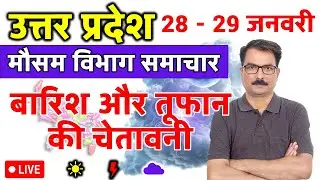 UP Weather Update: 27 January 2026 | उत्तर प्रदेश मौसम विभाग की चेतावनी | Aaj Ka Mausam UP | UP Maus