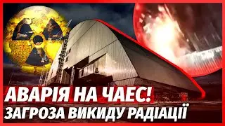 🔴СРОЧНО! КАТАСТРОФА НА ЧАЭС ПОСЛЕ ОБСТРЕЛА РФ. Заявили об ОБВАЛЕ САРКОФАГА. Риск взрыва