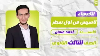الكيمياء من أول سطر ـ أساسيات الكيمياء دفعة 2026- أحمد عثمان 