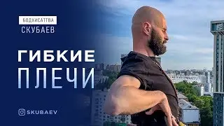 Юддха Йога Урок Гибкие плечи от Владимира Скубаева