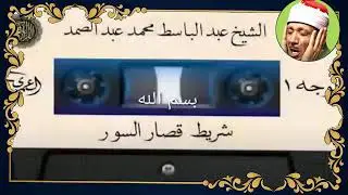 ( شريط قصار السور المشهور كاملا) عبد الباسط عبد الصمد_قراءة إعجازية تأخذك للجنة #اكسبلور #quran