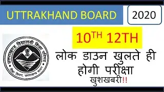 uttarakhand board  | all board  exams 2020 | latest news 2020 | स्कूल परीक्षाओं पर बड़ा फैसला