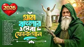 সেরা বাংলা ফোক গান ২০২৬ | Bengali Folk Songs Non Stop | Bangla Best Folk Song Album | Folk Mix