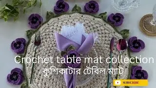 কুশিকাটার টেবিল ম্যাটের দারুণ সব ডিজাইন। ।Crochet table mat collection।। 