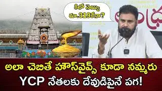 Even Housewives Won't Believe Such Lies | AP Dy CM Pawankalyan On Kalthi Laddu Issue