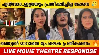 LIVE MALAYALAM MOVIE REVIEW | LIVE MOVIE THEATRE RESPONDSE | LIVE MOVIE PUBLIC REVIEW | FILMYHOODS