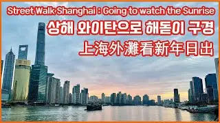 20220101 상해 와이탄으로 해돋이 구경 \ 上海外灘看新年日出 \ Going to watch the Sunrise, 4K