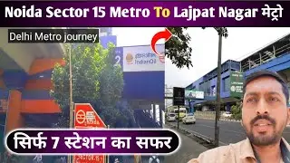 सिर्फ 7 स्टेशन मे कैसे जाए || Noida Sector 15 Metro to Lajpat Nagar Metro || Delhi Metro Travel