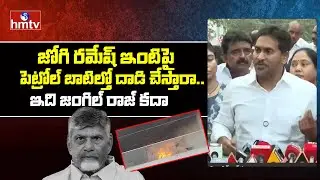 జోగి రమేష్ ఇంటిపై పెట్రోల్ బాటిల్తో దాడి చేస్తారా..ఇది జంగిల్ రాజ్ కదా? | YS Jagan | hmtv
