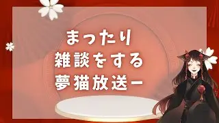 雑談配信ーー 　#夢猫放送　🌙🐈‍⬛🪷