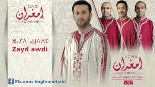 Imghrane - Zayd Awdi (EXCLUSIVE) | (إمغران - زايد أودّي (حصريآ
