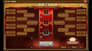 弹弹堂 至尊争霸 2026年1月决赛
