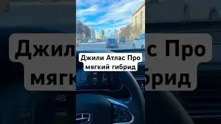 Мягкий гибрид Джили Атлас Про #geely #geelyatlas #атлас #джили #shrots #atlas #авто