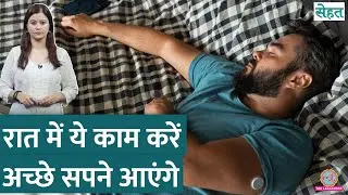 सपने क्यों आते हैं और Nightmares आने से कैसे रोकें, डॉक्टर ने बताया | Sehat Ep. 1198