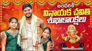 అందరికి వినాయక చవితి శుభాకాంక్షలు || మా ఇంట్లో వినాయకుడి pooja చుడండి || janavi కండువా వేసుకుంది