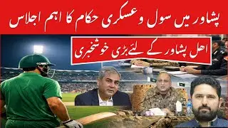 Big News from KP: PSL Is Coming to Peshawar | Security & Governance Update