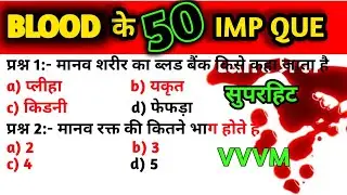 विज्ञान के 50 महत्वपूर्ण प्रश्न | Competitive Science GK 2025 | Delhi police