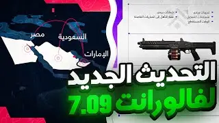 اخبار فالورانت - تحديث 7.09 - سيرفر جديد ولاكن ؟ | Valorant News - update 7.09 - new server but ؟