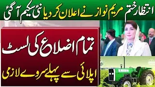 Green Tractor Scheme Phase 3 Start | List Of District | 1 Million Subsidy Program | Marayam Nawaz