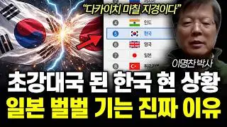 “다카이치 미칠 지경이다” 초강대국 된 한국 현 상황. 일본 벌벌 기는 진짜 이유 | 이명찬 박사 2부