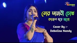 Tor Mayabi Chokh || Mix Song || Aankh Marey || Live Singing By - Debolina Nadey