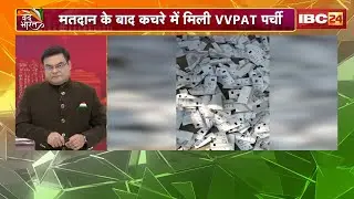 Bihar Election 2025: VVPAT slips found in garbage in Samastipur. Two employees removed... investi...