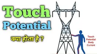 What is Touch Potential || What is Electrical touch potential || Touch Potential