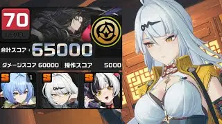 【ゼンゼロ】危局強襲戦 悪夢に縛られし者65000pt 無凸儀玄無凸ダイアリン1凸リュシア　※盤岳先生用の炎命破バフ使用　ZZZ Deadly assault Thrall 65k M0 Yixuan