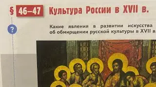 ⭐️История России 7/Мединский/Тема 46-47. Культура России в 17 в./12.02.26