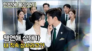 온라인 연애 남친에게 보낸 달달한 메시지…받는 사람, 하필 바로 앞의 대표님?! 냉미남 재벌과 비서의 정체 들킨 뒤 폭주하는 사내 로맨스! #숏드라마 #몰아보기