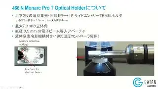 Gatan社製Monarc Pro T 最新型TEM用カソードルミネッセンスシステムのご紹介