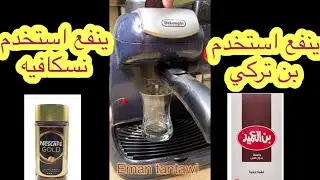 ينفع استخدم البن التركي والنسكافيه في ماكينه ديلونجيec9؟🤓