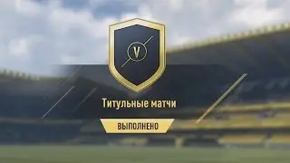 Дешёвое ИПК (SBC) Титульные матчи (6-9 января) FIFA 17 PC