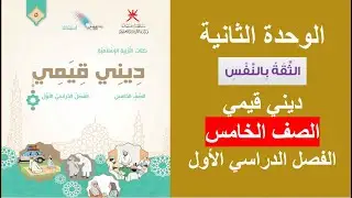 الثقة بالنفس / ديني قيمي / الصف الخامس / الفصل الأول