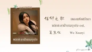 (THAISUB / PINYIN) 信仰之歌 เพลงแห่งศรัทธา &ndash; 吴宣仪 Wu Xuanyi พลิกชะตาฝ่าเกมธุรกิจ ost.