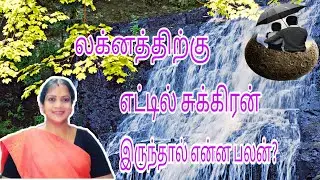 லக்னத்திற்கு எட்டில் சுக்கிரன் இருந்தால் என்ன பலன்? || venus in 8th house ||