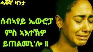 ሰብኣየይ ኤውሮፓ ምስ ኣእተኽዎ ይጠልመኒ'ሎ።#jossyt#mahustar#storyproduction