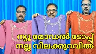 പ്രീമിയം ക്വാളിറ്റി ടോപ്പ് I ആരതി ഫാഷൻസ് ചീമേനി I Arathi Trashions cheemeni