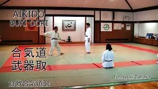 合気道 武器取りの稽古 AIKIDO BUKIDORI　倉敷合気道会（岡山県）