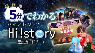 【5分でわかるハイスト】歴史カードゲームH!srtory公式ルール解説動画「これを見てハイストを始めよう！」 #ハイスト #歴史カードゲーム #ハイストリー #カードゲーム