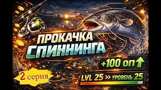 ПРОКАЧКА СПИННИНГА ➣ 2 СЕРИЯ - ДОКАЧАЛ ДЖИГ➣ Русская Рыбалка 4(РР4)