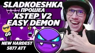 XSTEP V2 100% GG NEW HARDEST 5877 ATT | Geometry Dash | SLADKOESHKA ПРОШЕЛ XSTEP V2 !!! GD / ГД