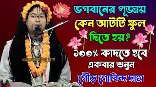 আটটি ফুল কেন ভগবানের সেবায় লাগে? ১০০%কাদতে হবে একবার শুনুন। শ্রী গৌর গোবিন্দ দাস Gour Gobinda Das