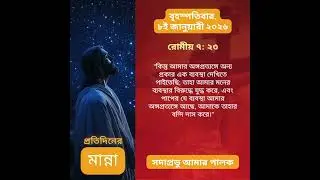 প্রতিদিনের মান্না - বৃহস্পতিবার, ৮ই জানুয়ারী ২০২৬ #Faith, #God, #Jesus, #Love, #Blessed
