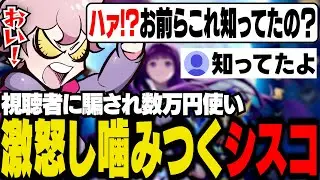 リスナーに騙され数万円使い、激怒し噛みつくシスコ【シャドバWB/ふらんしすこ/切り抜き】