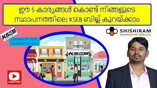 KSEB Commercial Electricity Rates | 5 Tips For Electricity Bill Saver in Office | Commercial Tariff