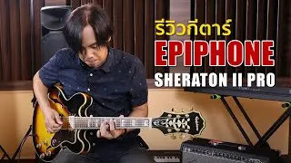 Epiphone Sheraton II Pro กีตาร์ทรง Semi Hollow ที่มากับความหรูหรา