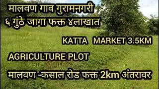 (SOLD OUT) MALVAN GURAMNAGRI 6GUNTHE PLOTS ONLY FOR 4LAC KATTA MARKET 3.5KM