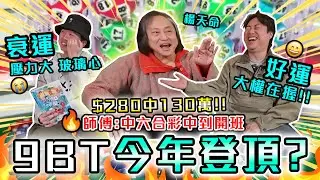 【9BT】狂中六合彩秘密?🤡阿保阿廢命運大不同😱德朗死劫點化解?楊天命師傅大爆來年運情!!